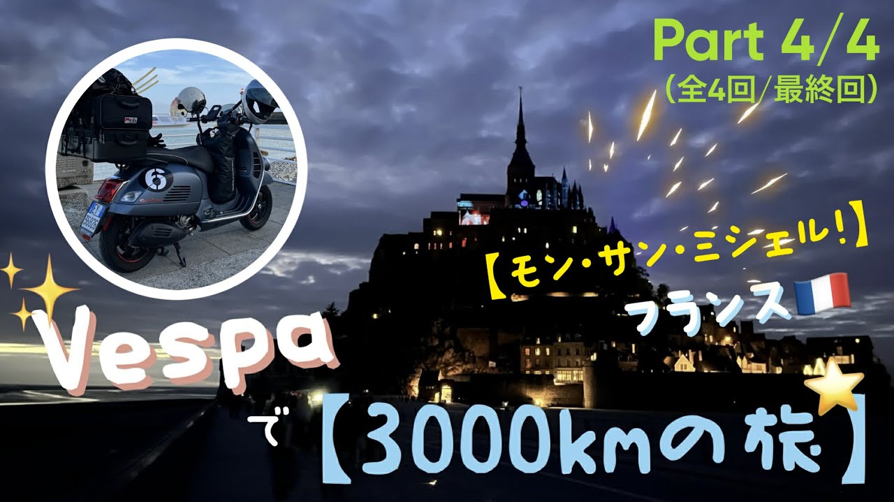 【Vespa Sei Giorni】ベスパでフランス3000kmの旅　Part 4 (4/4)最終回