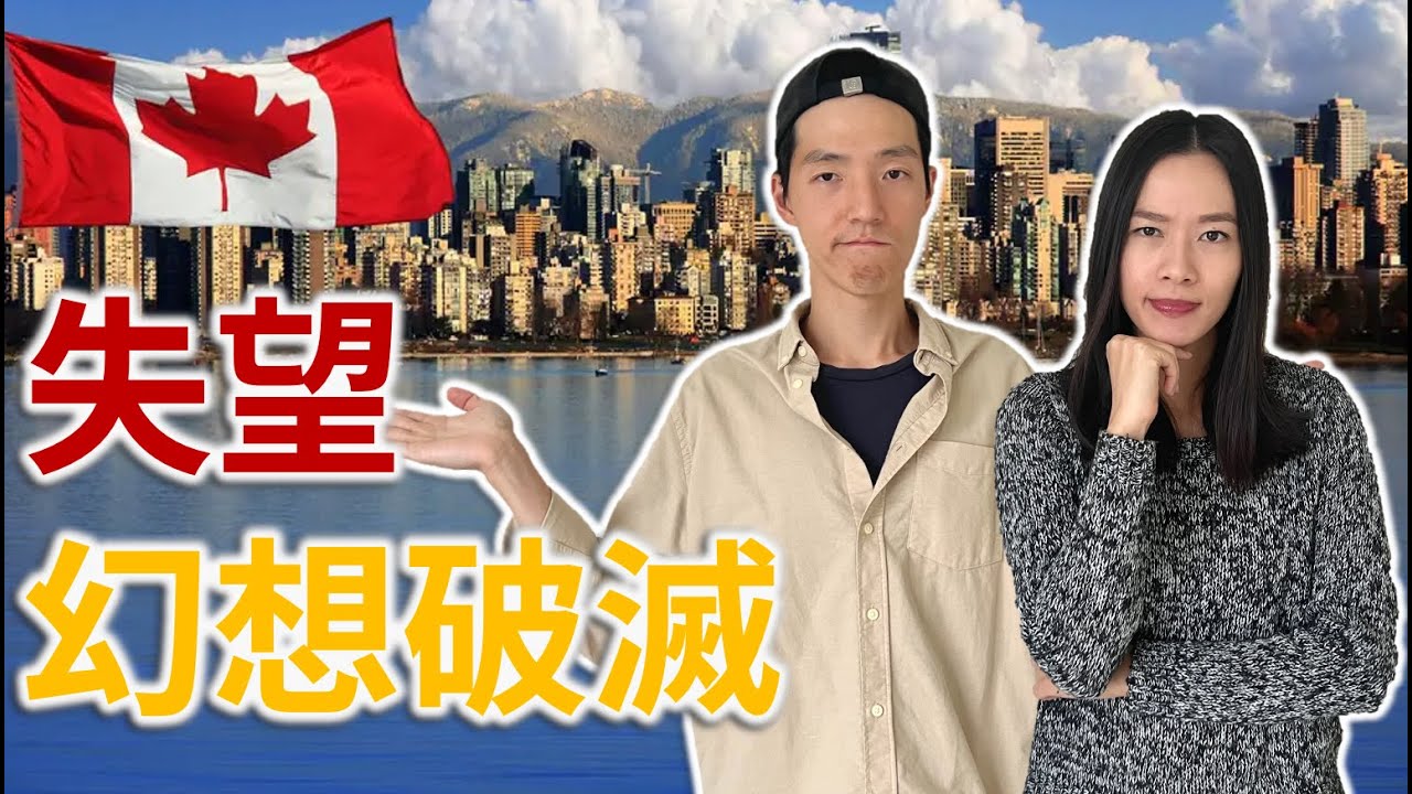 六個原因 加拿大令我們很失望 | 移民加拿大