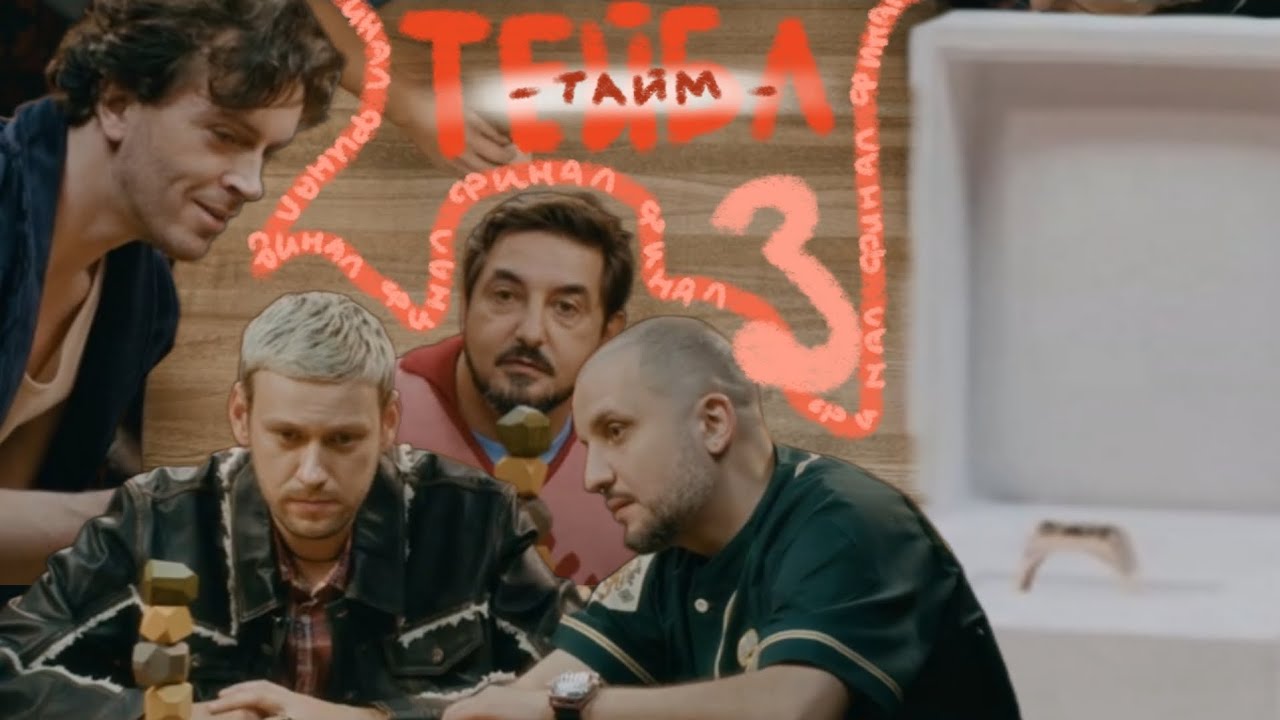 ребята просто эпично завершают сезон || нарезка тейбл тайм