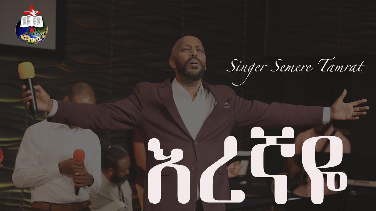 እረኛዬ // Eregnaye - Singer Semere Tamrat // EECII