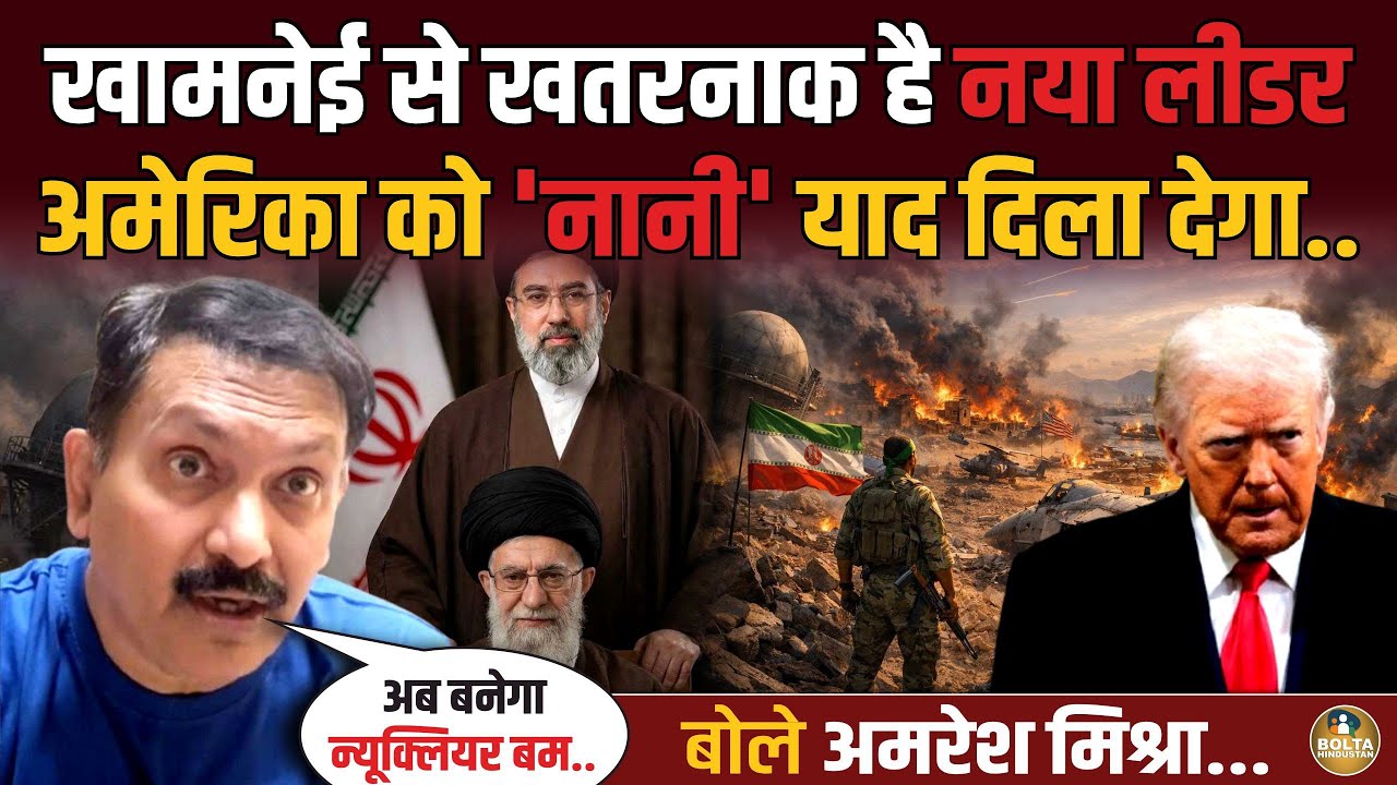Iran के नए लीडर से कांप रहा America ? युद्ध छोड़कर भागने लगे सैनिक ! Amresh Mishra