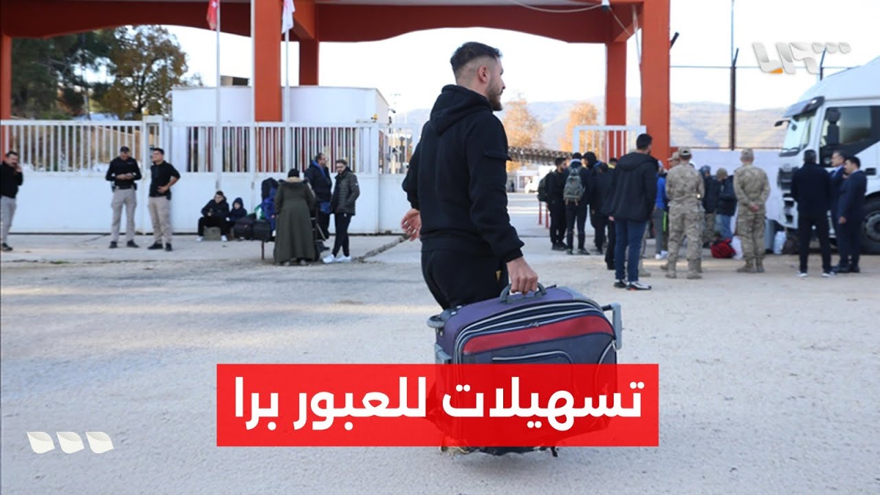 كيف تسير الحركة على معبر باب الهوى بعد صدور تسهيلات للعبور برا؟