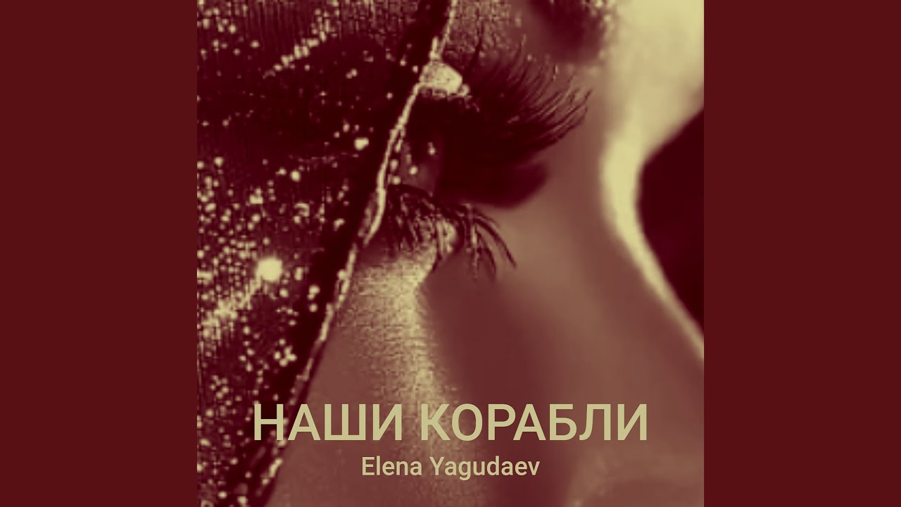 Наши корабли