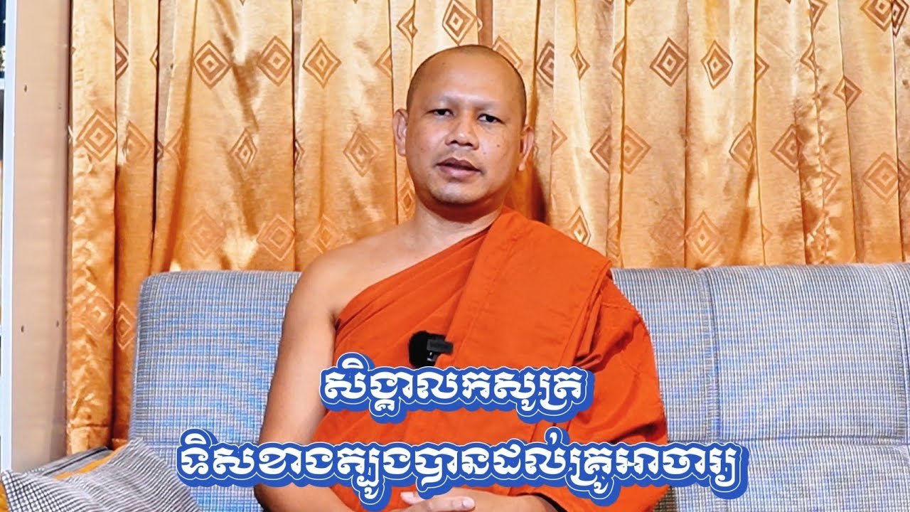 ទិសខាងត្បូងបានដល់គ្រូអាចារ្យ! ព្រះ​គ្រូ​វិជ្ជា​កោ​វិទ​យាន​ យ៉េន 