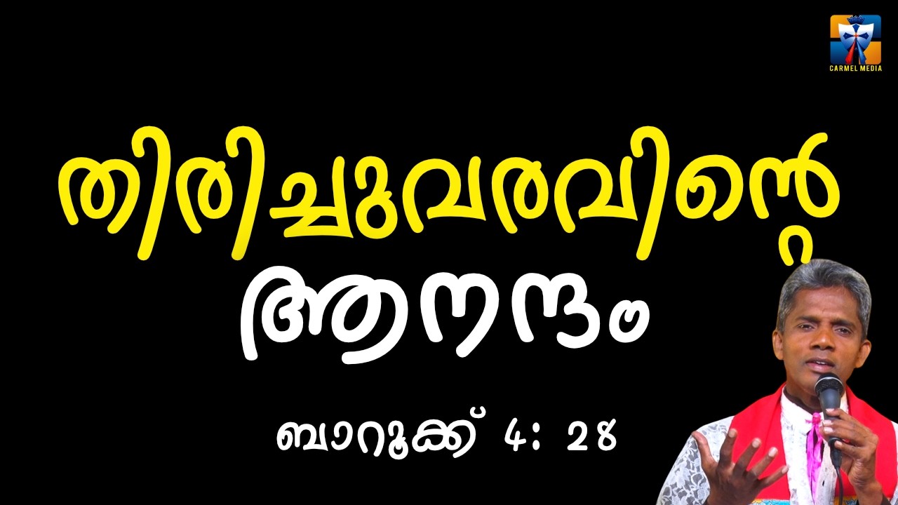 തിരിച്ചുവരവിന്റെ ആനന്ദം ബാറൂക്ക് 4: 28| carmel media © Fr. Bosco Official SUBSCRIBE🔥🔥🔥