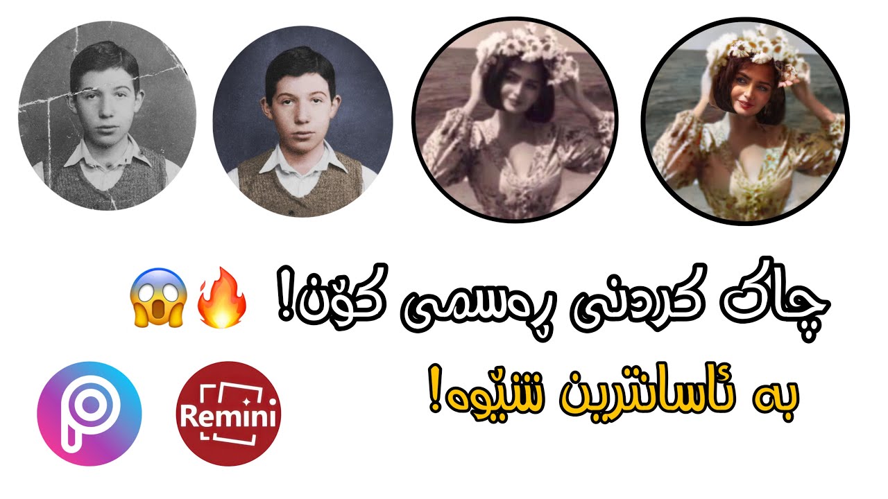 فێرکاری نوێ هات🔥 چاک کردنەوەی ڕەسمی کۆن! Fix Old Photo Damaged to High Quality  tutorial 2021