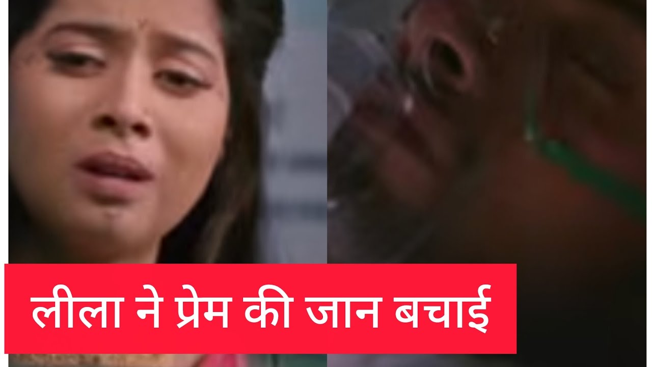 Prem Leela episode today's लीला ने प्रेम की जान बचाई 
