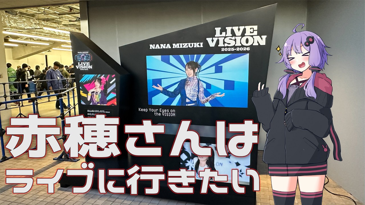 【結月ゆかり車載】赤穗さんはライブに行きたい【RVR】