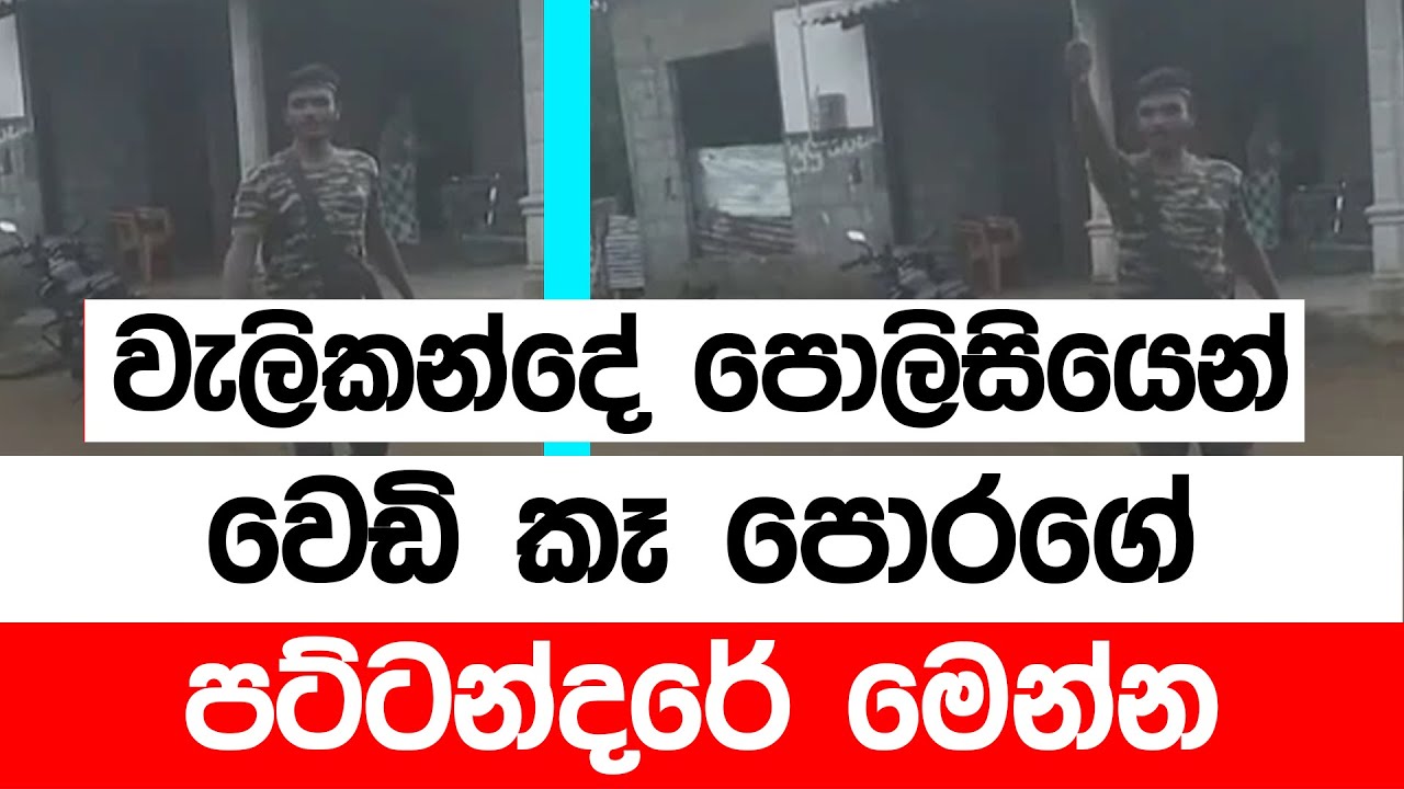 වැලිකන්දේ පොලිසියෙන් වෙඩි කෑ පොරගේ, පට්ටන්දරේ මෙන්න (Video)