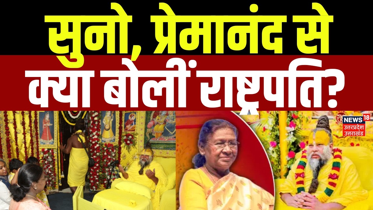 President Murmu Mathura Visit: सुनो, प्रेमानंद महाराज से क्या बोलीं राष्ट्रपति? | Premanand Maharaj