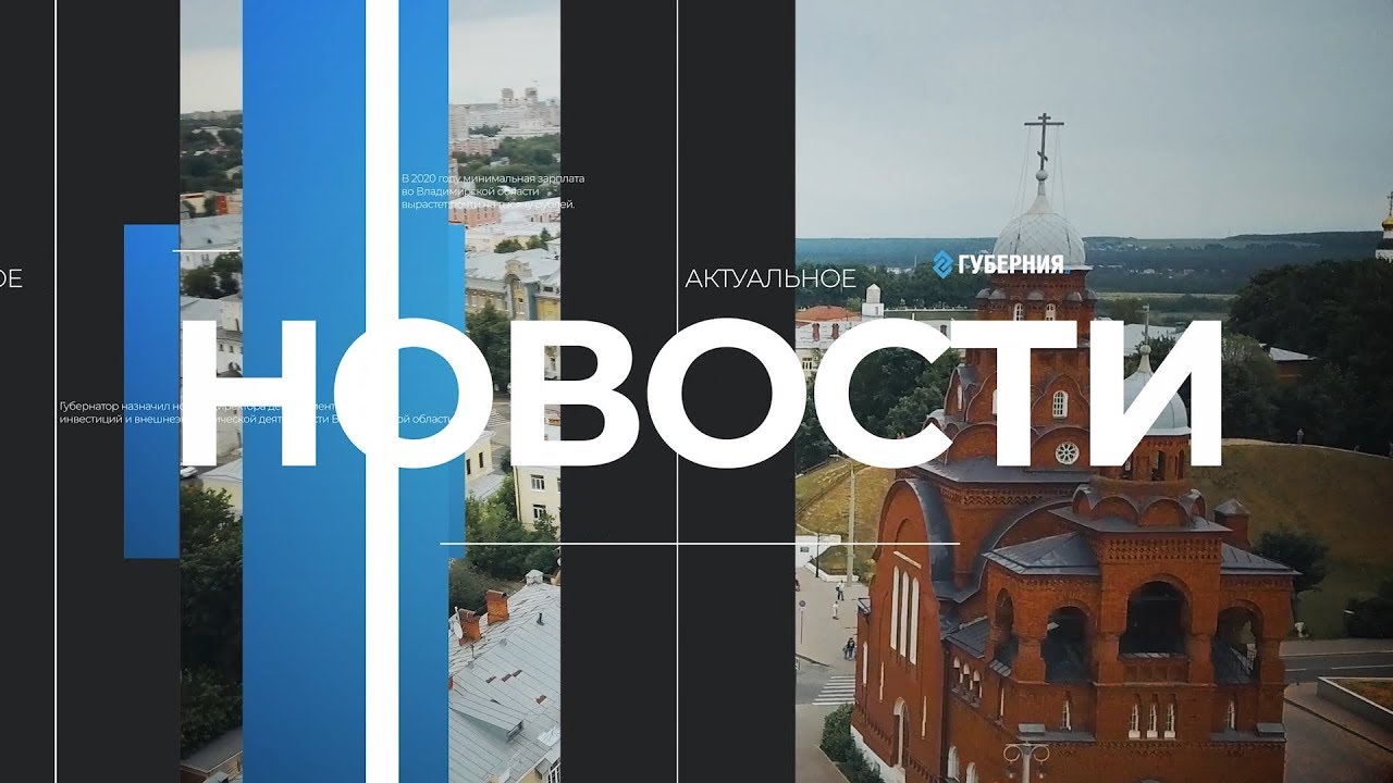 Новости Владимира и региона: итоги дня (2020 01 20)