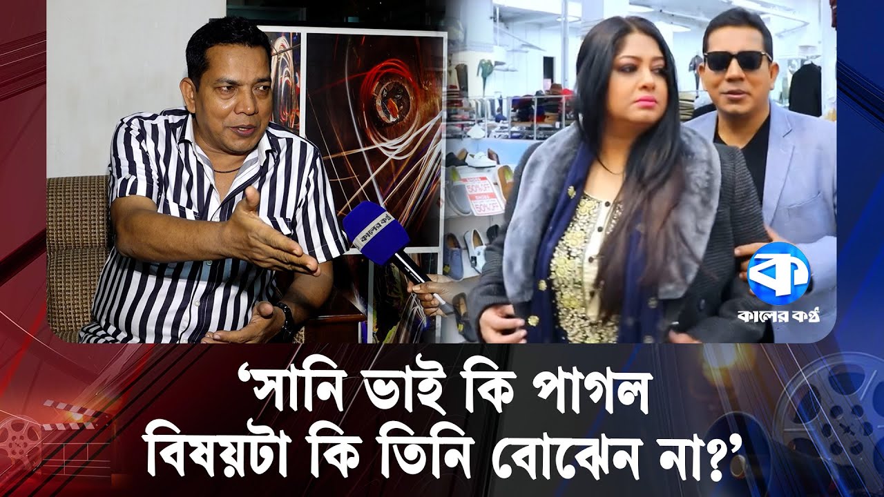 মৌসুমি-ওমর সানির সম্পর্ক এখন কেমন- জানালেন হাসান জাহাঙ্গীর! | Moushumi | Omar Sani | Hasan Jahangir