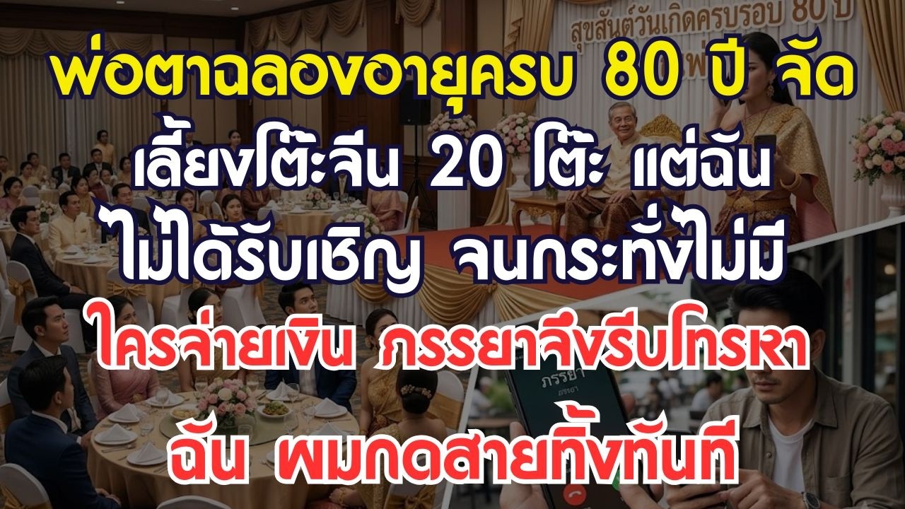 พ่อตาสลองอายุครบ 80 ปี จัดเลี้ยง 20 โต๊ะ แต่ผมกลับไม่รู้เรื่องเลยจนกระทั่งไม่มีใครจ่ายเงิน...