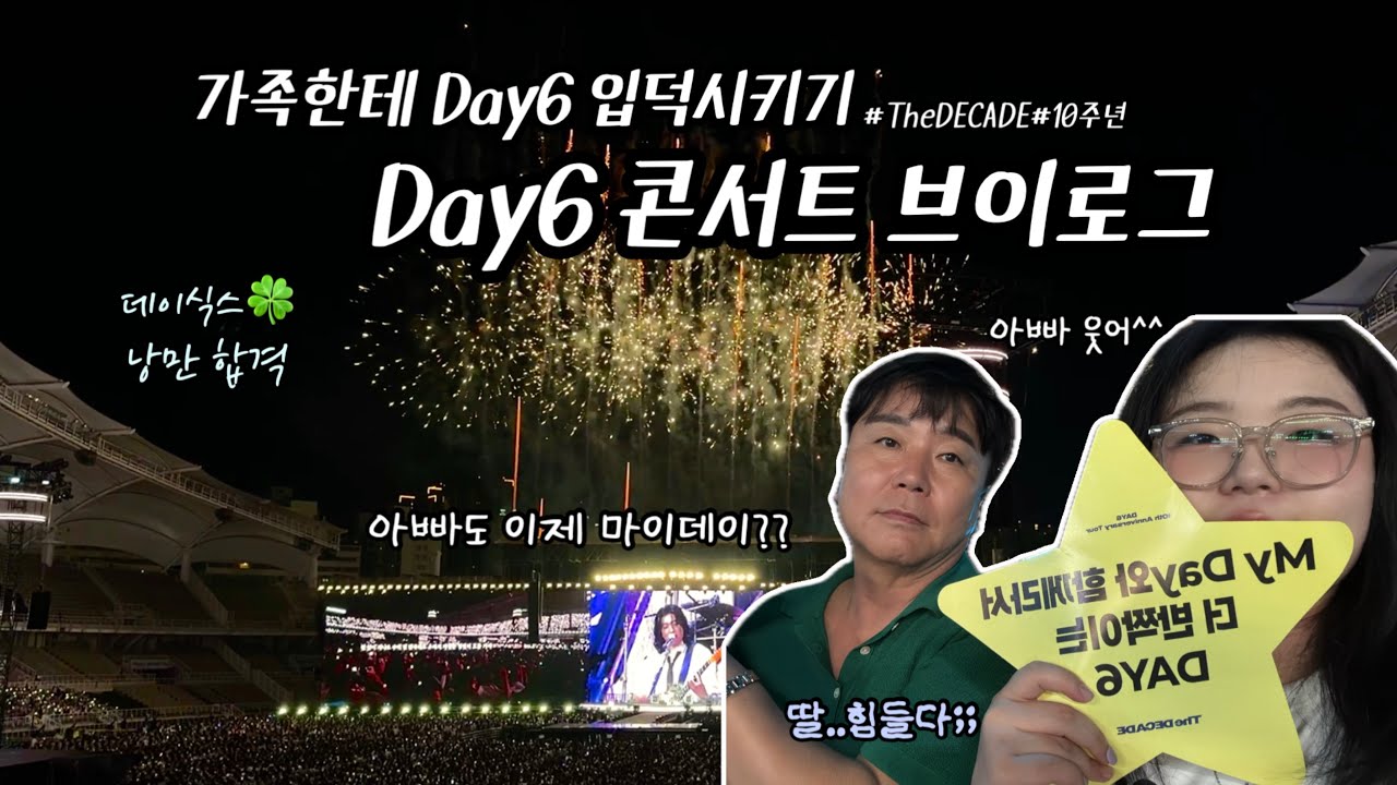 엄마아빠, 콘서트 재밌지? 그치??🤓(맑눈광) | 마이데이 vlog | 데이식스 10주년 콘서트, TheDECADE