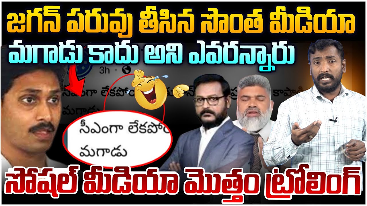 మగాడు కాదు అని ఎవరన్నారు 😂 Analyst Sudhakar on BIG Trolling Video Over Ys Jagan | Montha Toofan