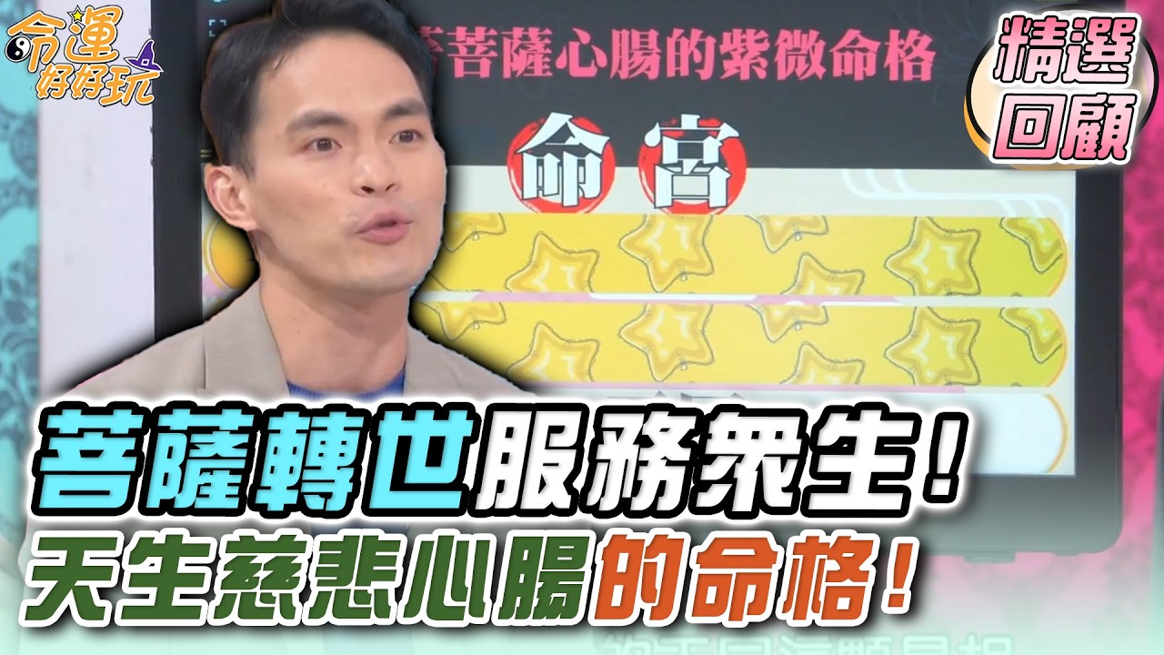 菩薩轉世服務眾生！天生慈悲心腸的命格！｜命運精選回顧