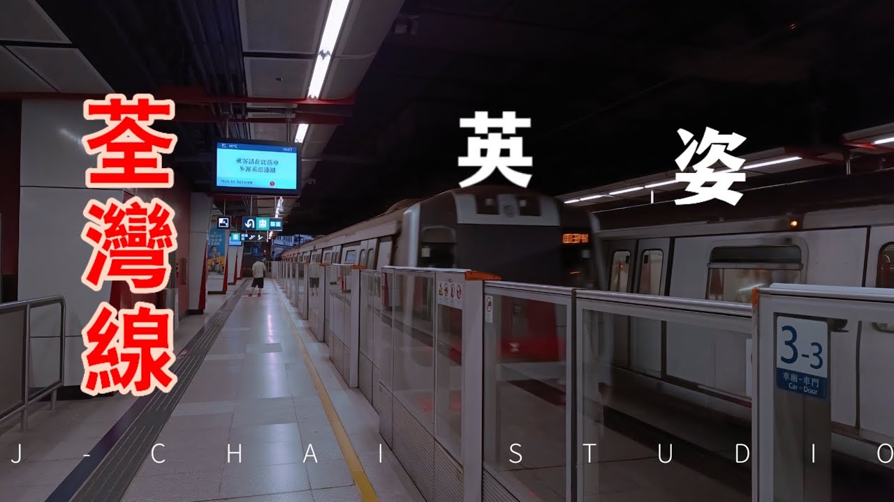 荃灣線M train最後的英姿【鐵路PV】丨J仔