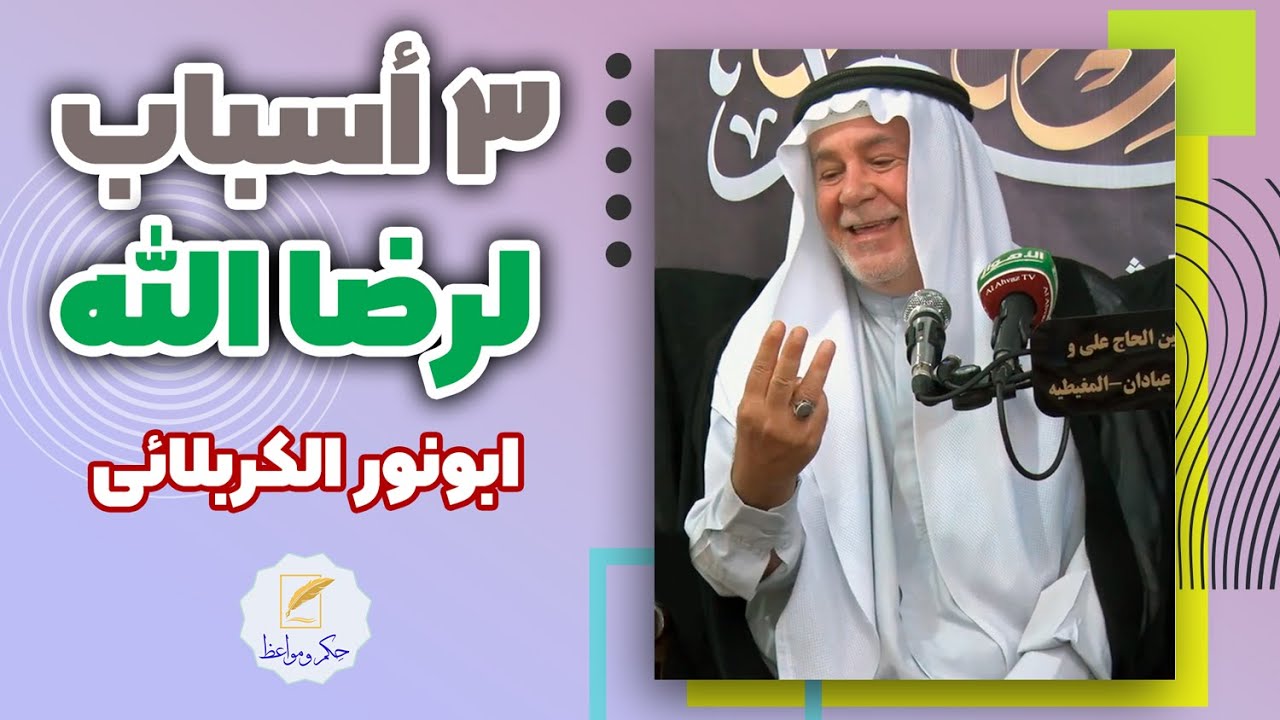 ابونور الکربلائي | 3 أسباب لرضا الله | (حصرياً)