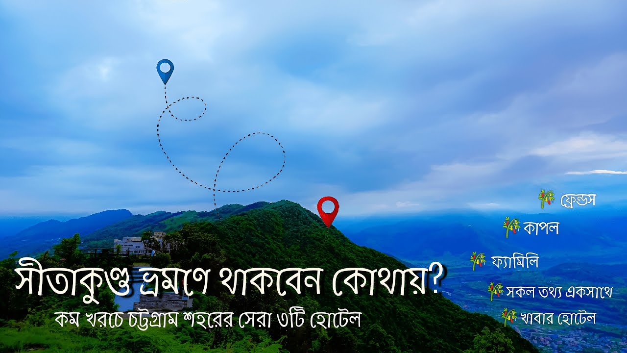 সীতাকুণ্ড ঘুরতে যাচ্ছেন? কম খরচে চট্টগ্রামের সেরা হোটেল দেখে নিন | Low Cost Hotels in Chattogram