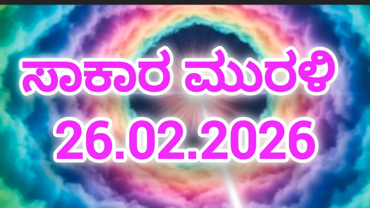 26.02.2026 Brahma kumaris Kannada Murali ಕನ್ನಡ ಮುರಳಿ ಶಿವಭಗವಾನ್ ವಾಚ್ Todays Kannada Murali 