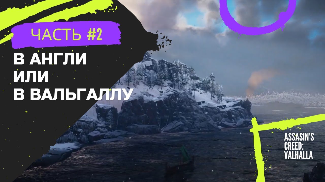 Assasin's Creed Valhalla #2 | (В Англию или в Вальгаллу!)