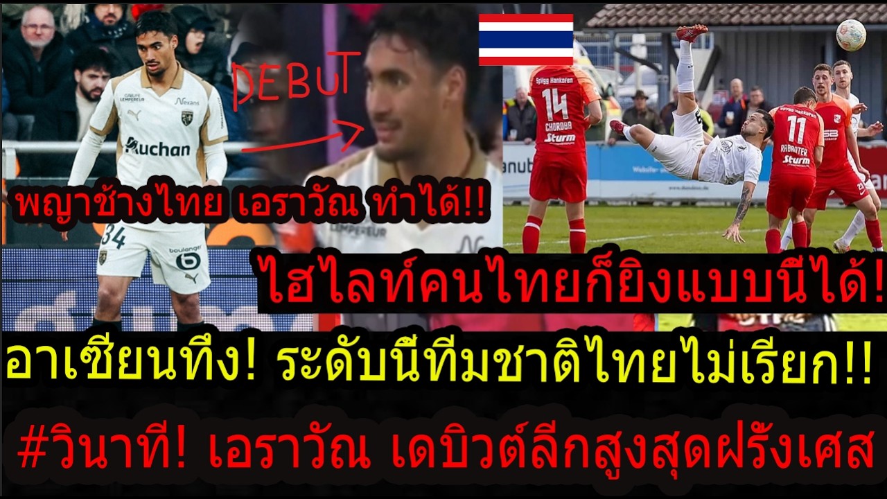 #ด่วน!ไฮไลท์ฝรั่งตะลึง! คนไทยตีลังกายิง!/วินาทีเอราวัณลงลีกเอิงครั้งแรก อาเซียนงง ทำไมไทยไม่เรียก..?