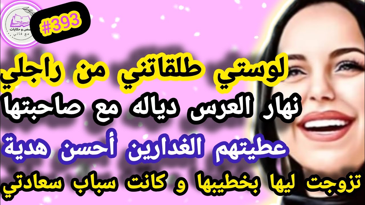 لوستي طلقاتني من راجلي و نهار العرس دياله مع صاحبتها عطيتهم أحسن هدية تزوجت بخطيبها #حكايتي_واقعية