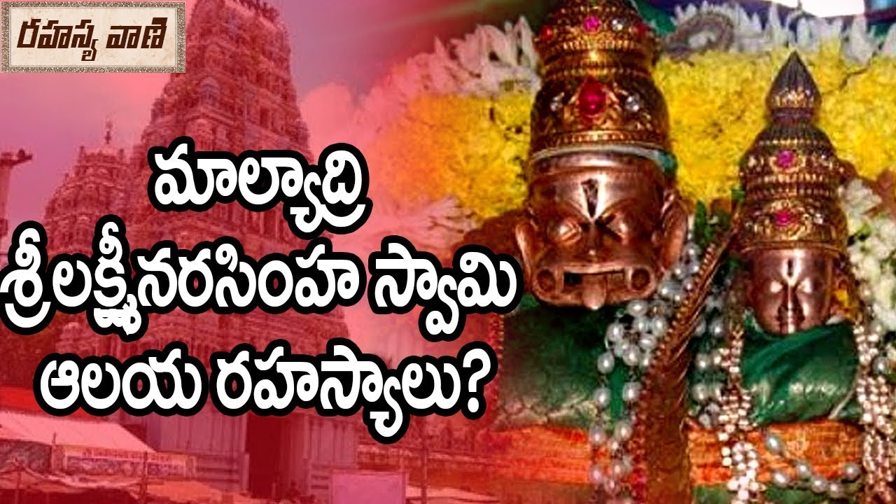 History Of Sri Malyadri Lakshmi Narasimha Swamy Malakonda - Rahasyavaani