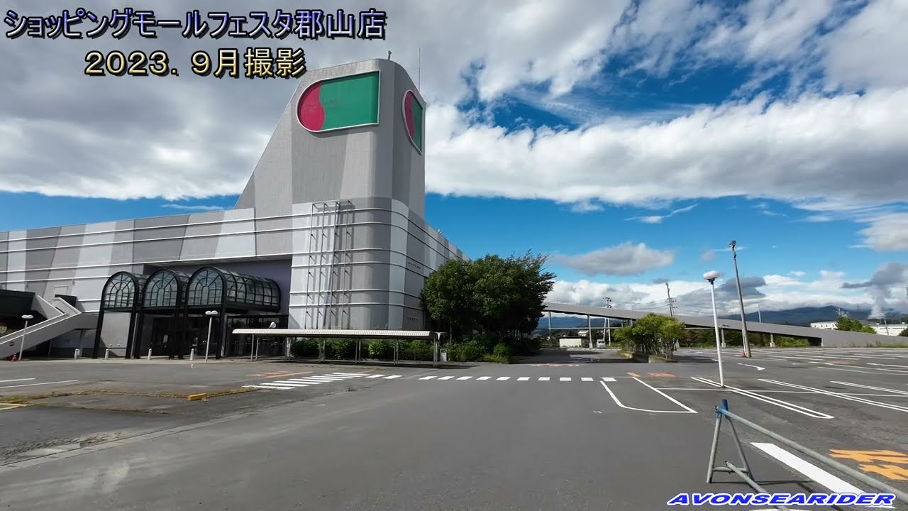 ショッピングモールフェスタ郡山日和田店　在りし日の全景　福島県郡山市民の方々限定動画 #郡山市　#フェスタ郡山日和田　#郡山市