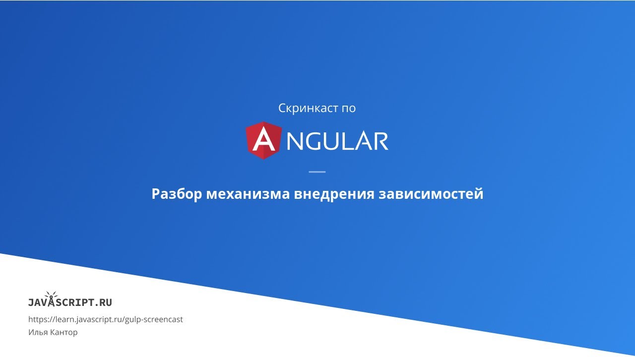 4.4 Скринкаст по Angular – Сервисы, внедрение зависимостей – Разбор механизма внедрения зависимостей