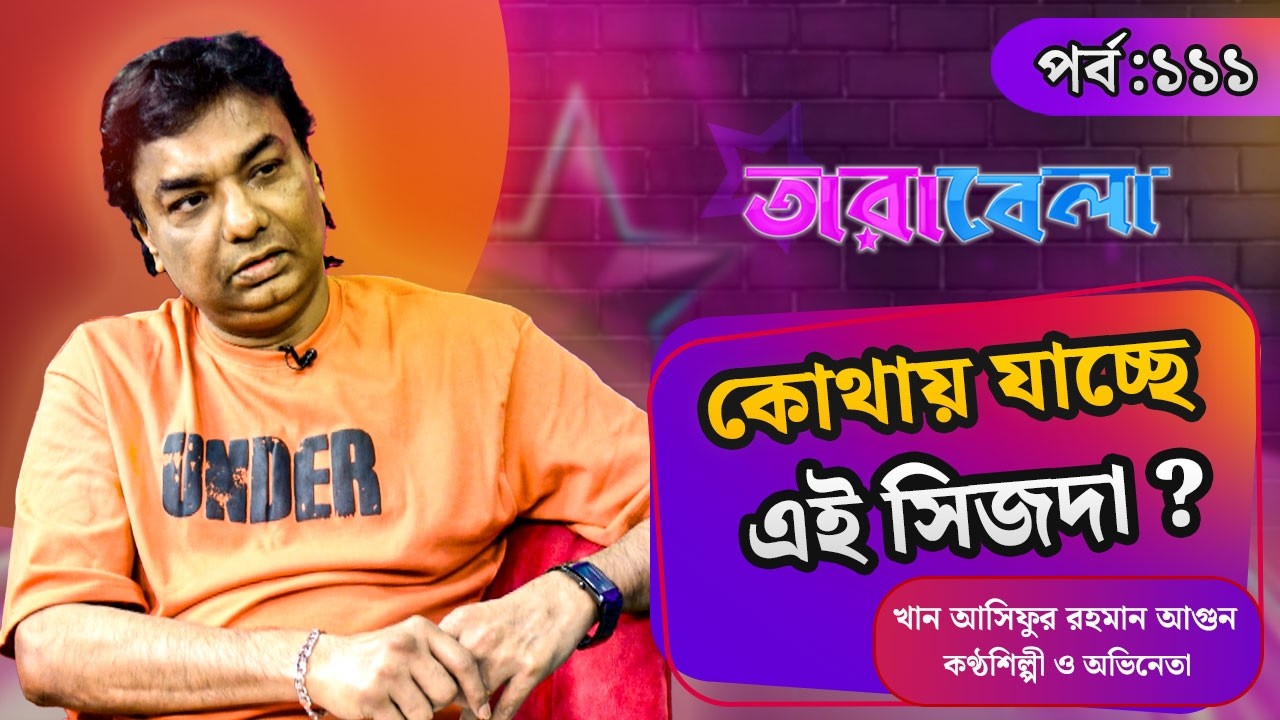 কোথায় যাচ্ছে এই সিজদা? | Khan Asifur Rahman Agun |  Tarabela | Kalbela