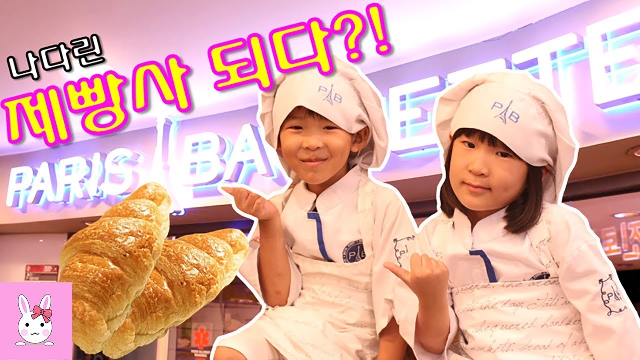 나린이와 다린이가 제빵사가 되었어요! 키자니아에서 맛있는 피자빵 만들기 체험!ㅣ토깽이네상상놀이터RabbitPlay