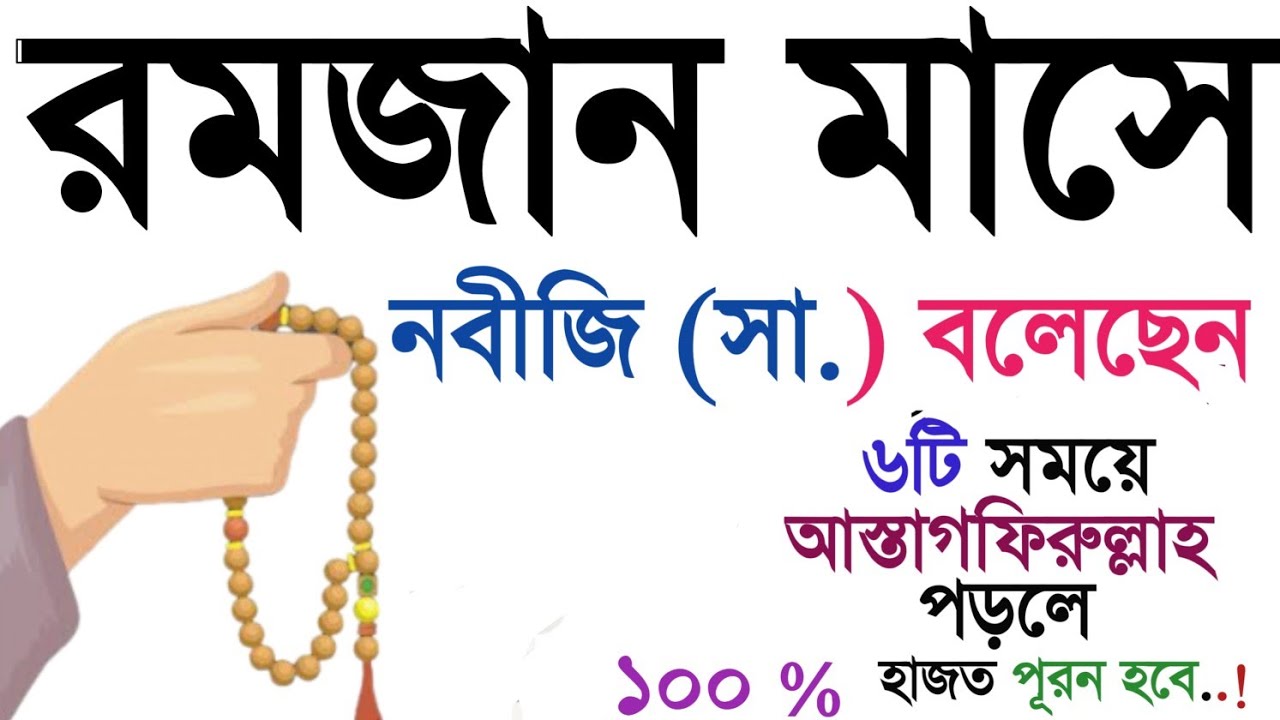 ২০২৬ সালে রমজান মাসে ৬টি সময় আস্তাগফিরুল্লাহ পড়লে ১০০% সকল নেক হাজত পূরন হবে। ইস্তেগফারের আমল। রমজান
