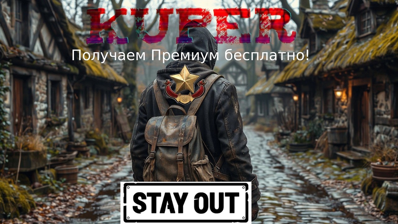 😈Kuper😈Новая Игра - Как Получить Премиум бесплатно - Успей забрать до 24.02.2026!🆘Stay Out🆘 💰№11💰