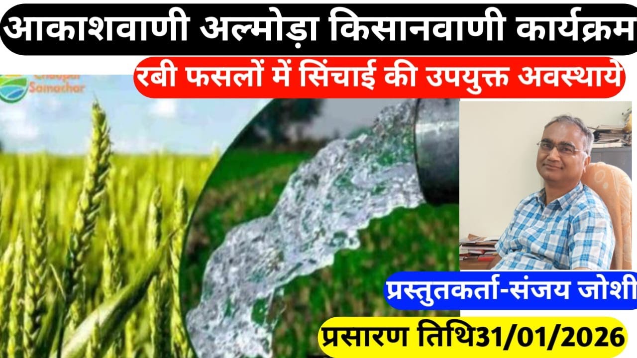 Kissan vanni dob 31-01-2026 compered by KRISHNA LATWAL presenter -SANJAY JOSHI