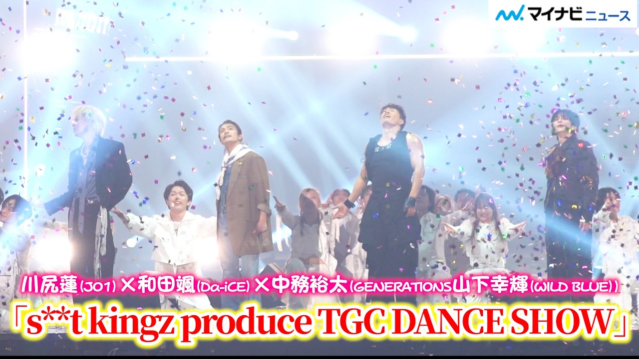 JO1川尻蓮・Da-iCE和田颯・GENERATIONS中務裕太・WILD BLUE山下幸輝の個性輝くダンスをたっぷり堪能
