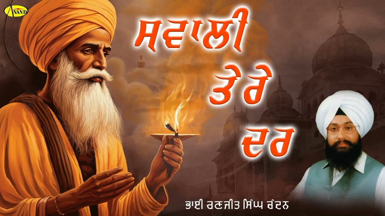 Swali Tere Dar l Bhai Ranjit Singh Chandan Faridkot Wale l Audio Shabad l Anand Kirtan