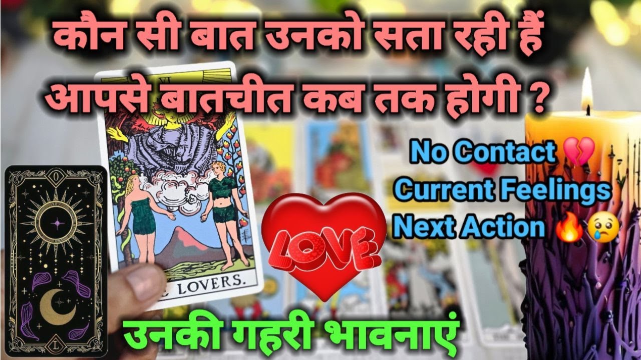 TAROT CARD READING❤️उनकी गहरी भावनाएँ- NO CONTACT- HIS/HER CURRENT FEELINGS- PICK A CARD HINDI