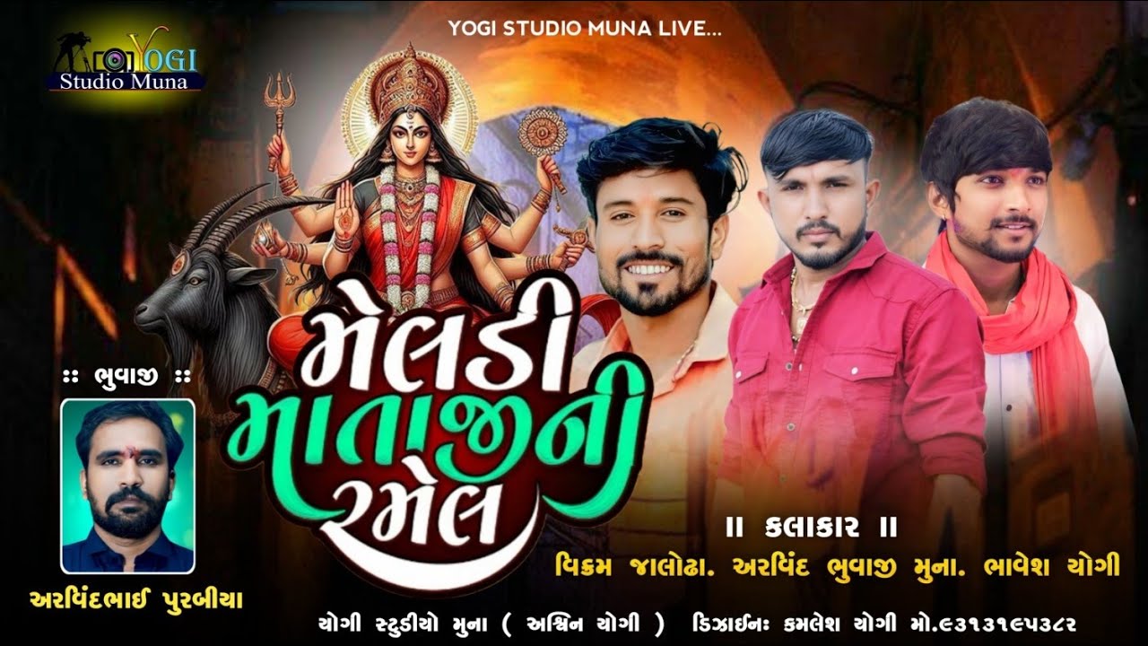 🔴Live🔴શ્રી મેલડી માની ભવ્ય રમેલ દિયોદર અરવિંદભાઈ પુરબીયા ના આગણે //Arvindbhuvaji Vikram Bhavesh yogi