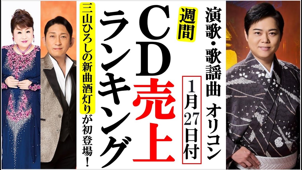 2025年三山ひろしの新曲が初登場のオリコンランキング！天童よしみや福田こうへい、純烈に楠木康平など