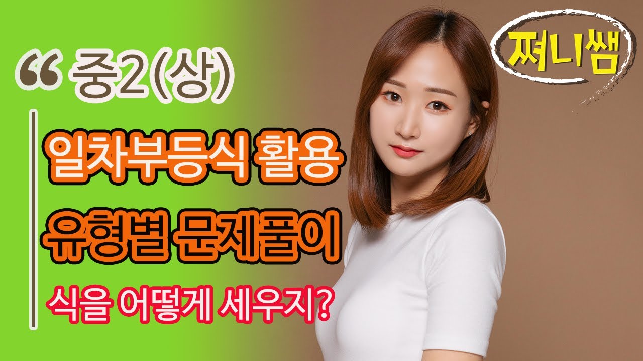 중2(상) 일차부등식 활용 유형별 문제풀이: 식을 세우는 방법을 터득하자!!