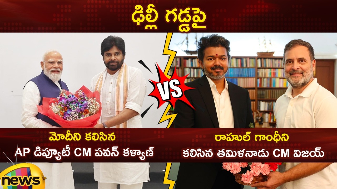 AP Deputy CM Pawan Kalyan Meets PM Modi | Tamil Nadu CM Vijay Meets Rahul Gandhi | Political News