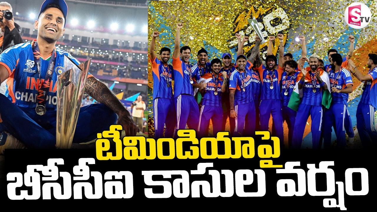 BCCI's Massive Gift to Team India  || టీమిండియాపై బీసీసీఐ కాసుల వర్షం || SumanTV Vijay