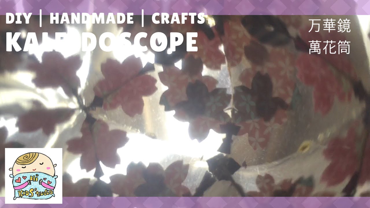 EASY DIY Kaleidoscope 万華鏡 萬花筒 SIMPLE CRAFTS for kids | 簡單美勞