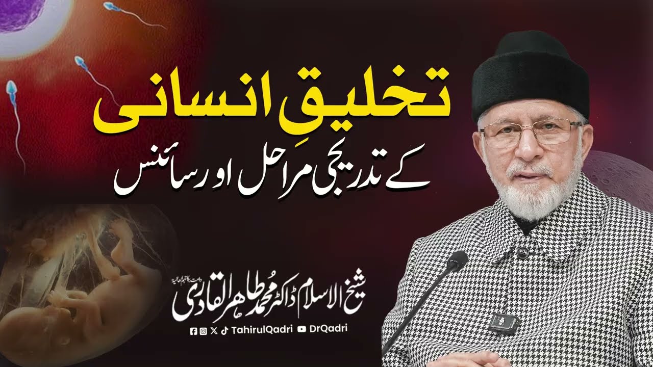 Takhleeq e Insan kay Tadreeji Marahil aor Science | Shaykh-ul-Islam Dr Muhammad Tahir-ul-Qadri