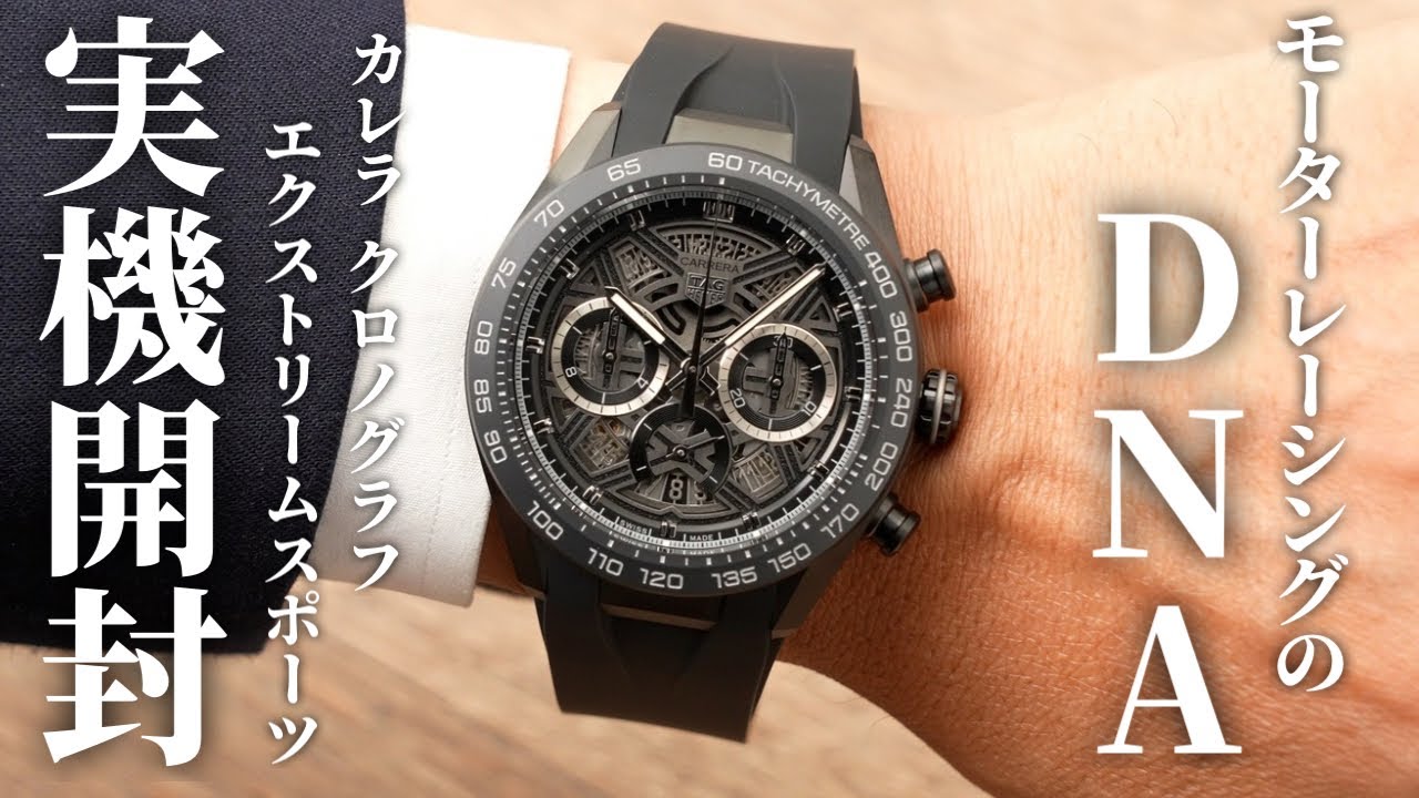 【タグ・ホイヤー】カレラ クロノグラフ エクストリームスポーツを実機開封！最先端の素材と革新的なデザイン