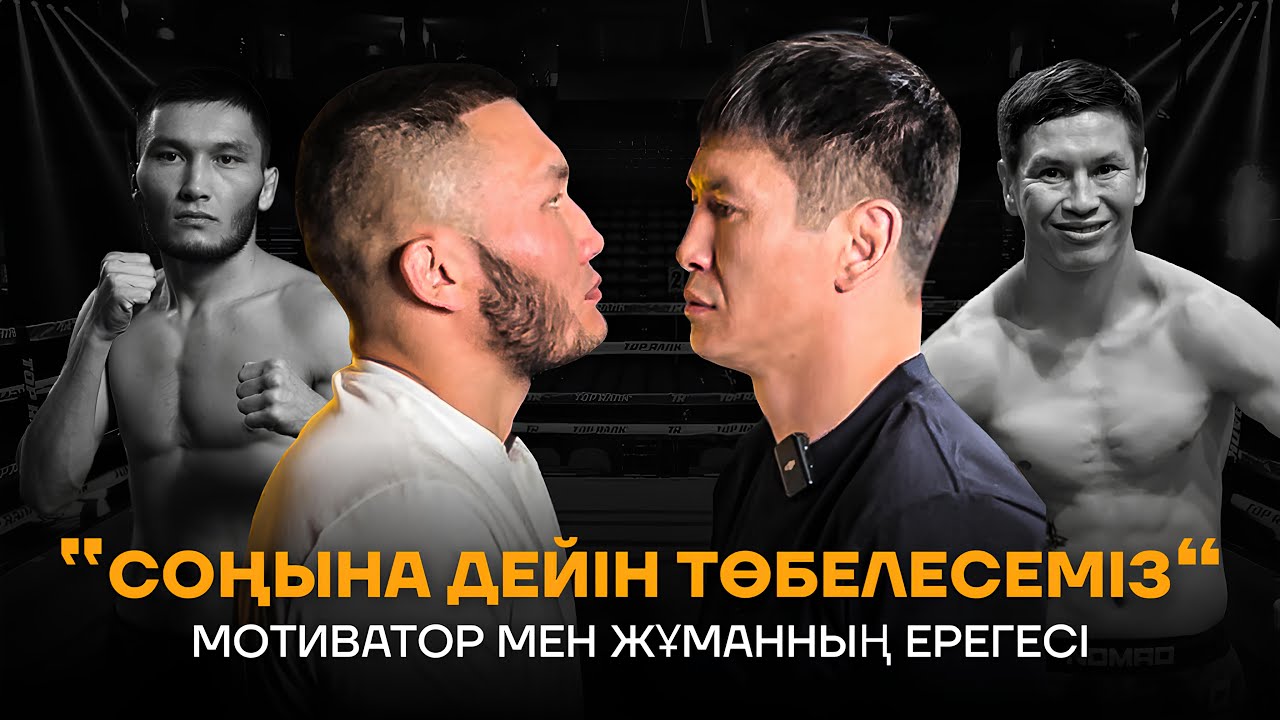 ҚЫЗЫЛ ҚАН ТӨБЕЛЕС БОЛАДЫ | АНУАРБЕК МОТИВАТОР VS ЖҰМАН ЖҰМАБЕКОВ