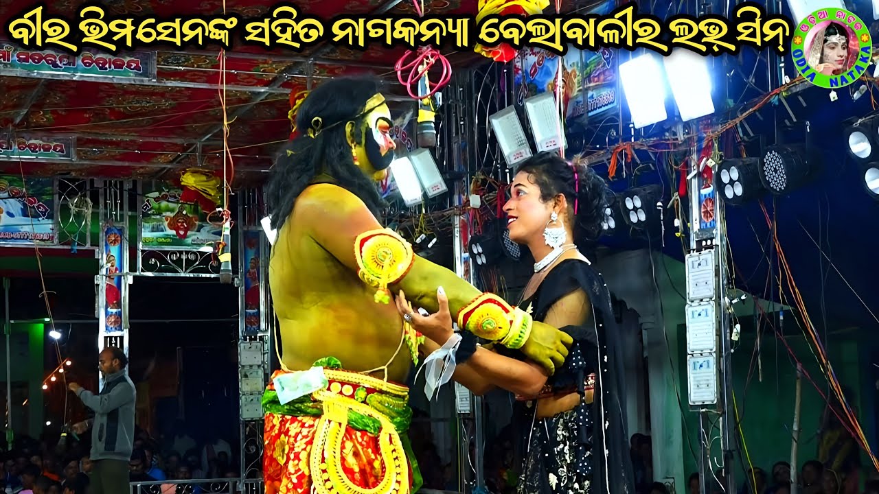 ବୀର ଭିମସେନଙ୍କ ସହିତ ନାଗକନ୍ୟା ବେଲାବାଳୀର ଲଭ୍ ସିନ୍ / Ustali Mahabharat / Master Gopal Sir / Odia Nataka 