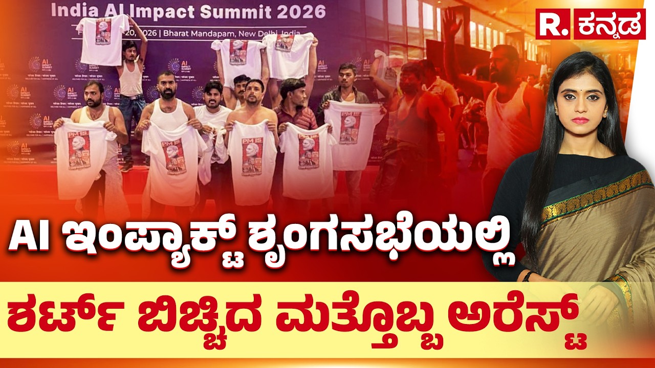 Youth Congress Protest at AI Summit: AI ಇಂಪ್ಯಾಕ್ಟ್‌ ಶೃಂಗಸಭೆಯಲ್ಲಿ ಶರ್ಟ್​ ಬಿಚ್ಚಿದ ಮತ್ತೊಬ್ಬ ಅರೆಸ್ಟ್