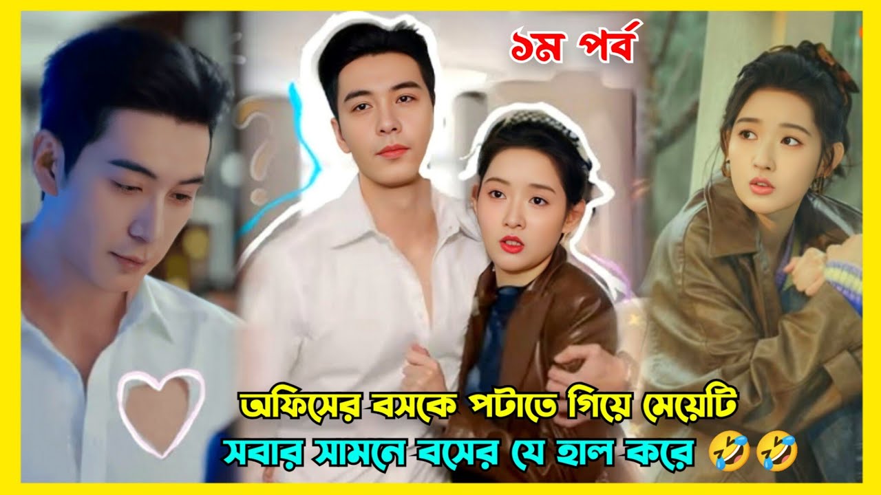 When Rich CEO fall for his assistant | My page in the 90s fantasy romantic drama explained in Bangla